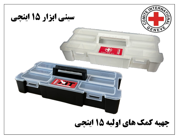 جعبه  کمک های اولیه ،ابزار و دارخانه