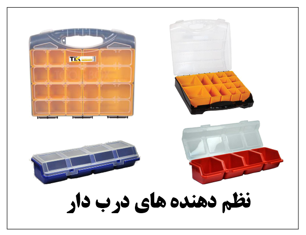 جعبه ابزار و نظم دهنده کیفی