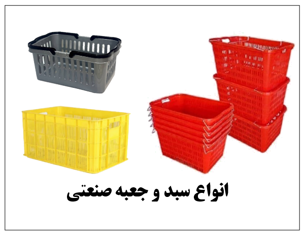 سبد پلاستیکی صنعتی