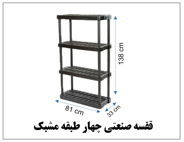 قفسه صنعتی 4 طبقه مشبک
