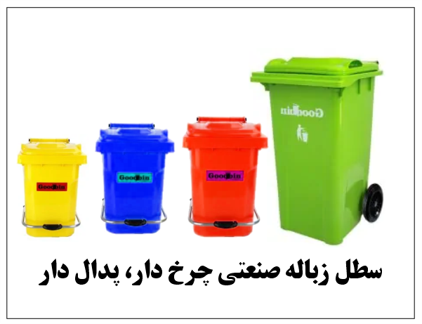 سطل زباله صنعتی